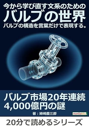 今から学び直す文系のためのバルブの世界。バルブの構造を言葉だけで表現する。20分で読めるシリーズ