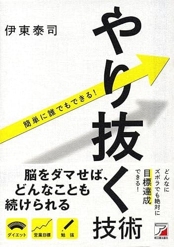やり抜く技術