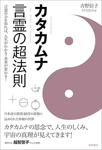 カタカムナ　言霊の超法則　言葉の力を知れば、人生がわかる・未来が変わる！