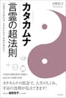 カタカムナ　言霊の超法則　言葉の力を知れば、人生がわかる・未来が変わる！