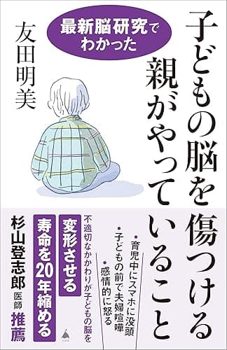 子どもの脳を傷つける親がやっていること　最新脳研究でわかった (SB新書)
