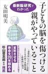 子どもの脳を傷つける親がやっていること　最新脳研究でわかった (SB新書)