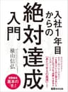 入社1年目からの「絶対達成」入門 ―――どこに行っても「活躍」できる人に共通しているあたりまえの基準