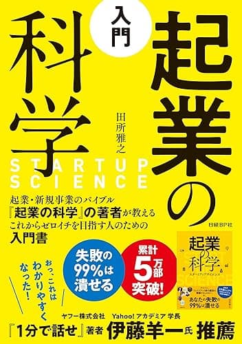 入門 起業の科学