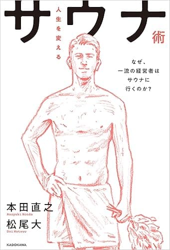 人生を変えるサウナ術 なぜ、一流の経営者はサウナに行くのか?