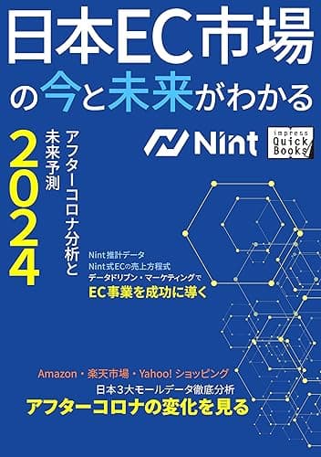 日本EC市場の今と未来がわかる―アフターコロナ分析と未来予測2024― (impress QuickBooks)