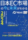 日本EC市場の今と未来がわかる―アフターコロナ分析と未来予測2024― (impress QuickBooks)