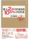 売上２億円の会社を１０億円にする方法