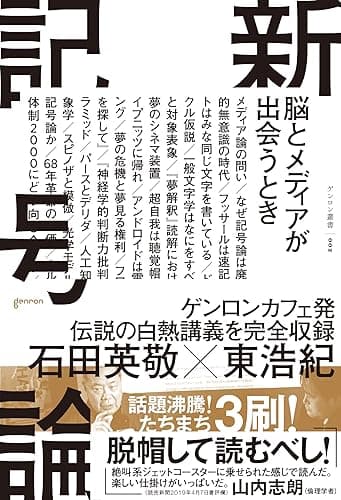 新記号論: 脳とメディアが出会うとき
