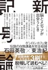 新記号論: 脳とメディアが出会うとき