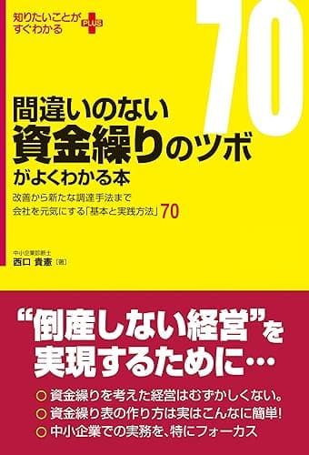 間違いのない資金繰りのツボがよくわかる本