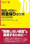 間違いのない資金繰りのツボがよくわかる本