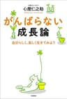 がんばらない成長論