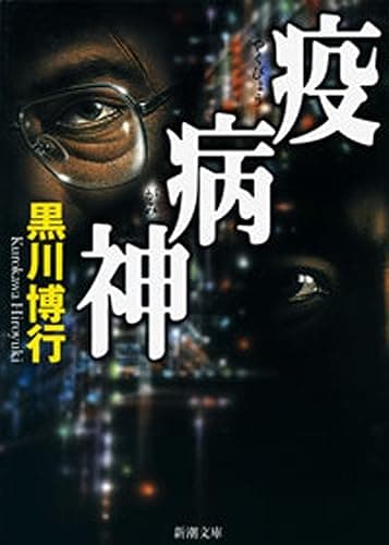 疫病神(新潮文庫)