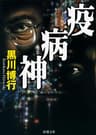 疫病神（新潮文庫）