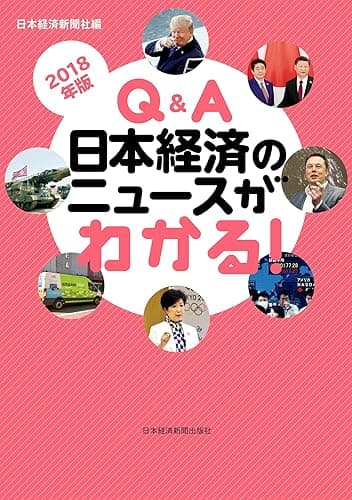 Q&A 日本経済のニュースがわかる! 2018年版 (日本経済新聞出版)