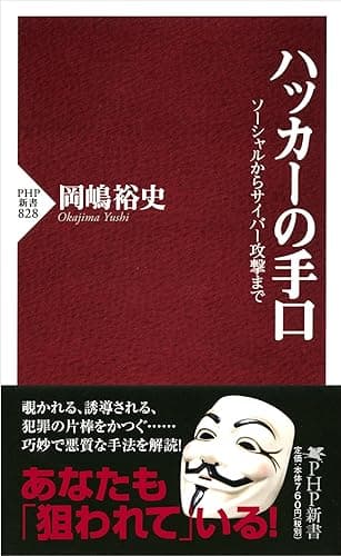 ハッカーの手口 ソーシャルからサイバー攻撃まで (PHP新書)