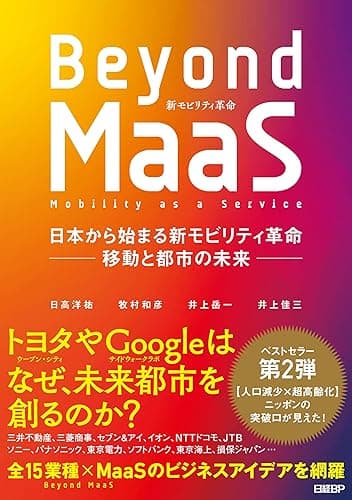 Beyond MaaS　日本から始まる新モビリティ革命 ―移動と都市の未来― MaaSシリーズ