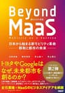 Beyond MaaS　日本から始まる新モビリティ革命 ―移動と都市の未来― MaaSシリーズ