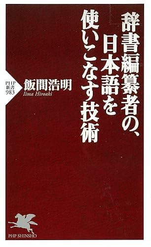 辞書編纂者の、日本語を使いこなす技術 (PHP新書)