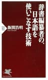 辞書編纂者の、日本語を使いこなす技術 (PHP新書)