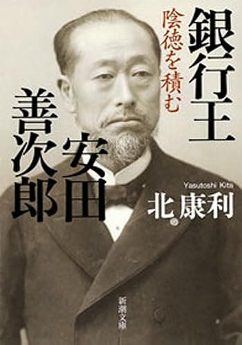 銀行王 安田善次郎―陰徳を積む―(新潮文庫)