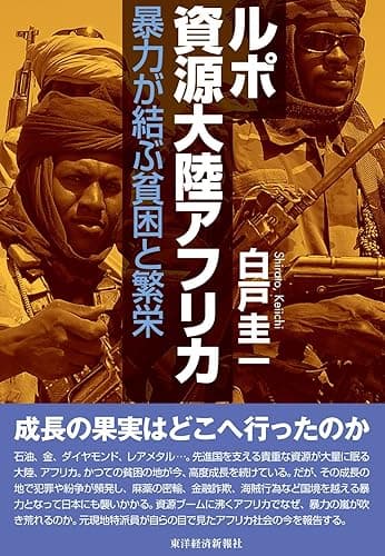 ルポ 資源大陸アフリカ―暴力が結ぶ貧困と繁栄