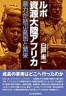ルポ　資源大陸アフリカ―暴力が結ぶ貧困と繁栄