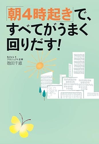 「朝4時起き」で、すべてがうまく回りだす!