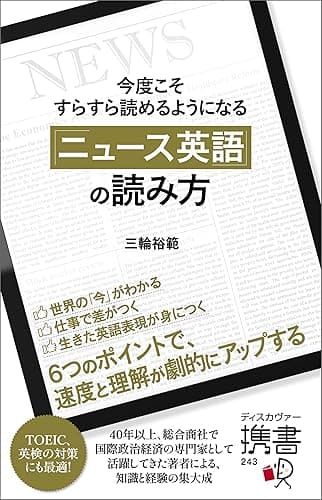 今度こそすらすら読めるようになる 「ニュース英語」の読み方 【購入者限定】英語学習者におすすめのニュース媒体リスト付き (ディスカヴァー携書)