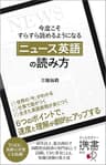 今度こそすらすら読めるようになる 「ニュース英語」の読み方 【購入者限定】英語学習者におすすめのニュース媒体リスト付き (ディスカヴァー携書)