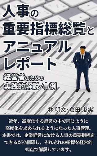 人事の重要指標総覧とアニュアルレポート