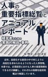 人事の重要指標総覧とアニュアルレポート