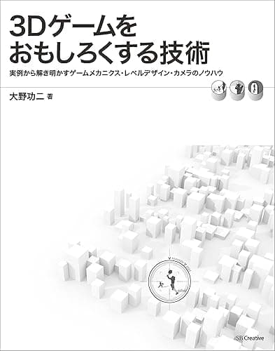 3Dゲームをおもしろくする技術　実例から解き明かすゲームメカニクス・レベルデザイン・カメラのノウハウ