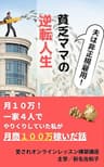 夫は非正規雇用！貧乏ママの逆転人生～月10万！一家4人でやりくりしていた私が月商100万を稼いだ話～