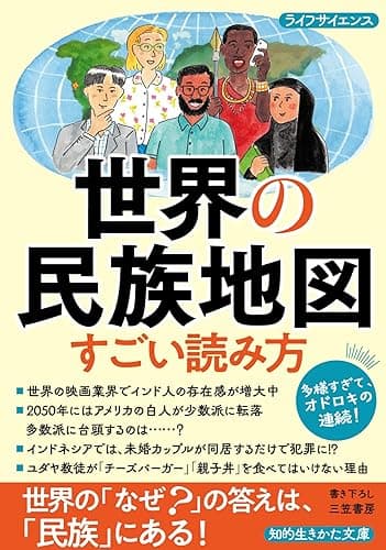 世界の民族地図　すごい読み方　世界の「なぜ？」の答えは、「民族」にある！ (知的生きかた文庫)