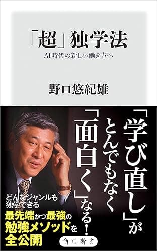 「超」独学法 AI時代の新しい働き方へ (角川新書)