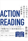 アクション リーディング　1日30分でも自分を変える“行動読書”