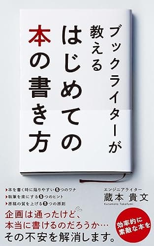 ブックライターが教える　はじめての本の書き方
