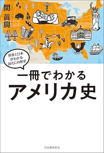 一冊でわかるアメリカ史 世界と日本がわかる　国ぐにの歴史