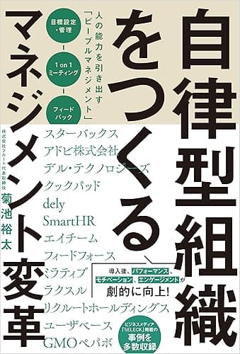 自律型組織をつくるマネジメント変革