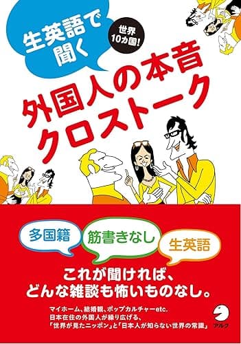 [無料音声DL付]生英語で聞く外国人の本音クロストーク