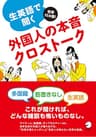 [無料音声DL付]生英語で聞く外国人の本音クロストーク