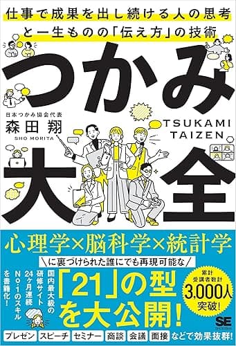 つかみ大全 仕事で成果を出し続ける人の思考と一生ものの「伝え方」の技術