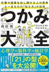 つかみ大全 仕事で成果を出し続ける人の思考と一生ものの「伝え方」の技術