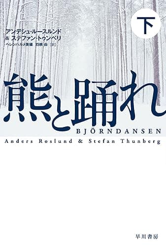 熊と踊れ 下 (ハヤカワ・ミステリ文庫)