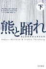 熊と踊れ 下 (ハヤカワ・ミステリ文庫)