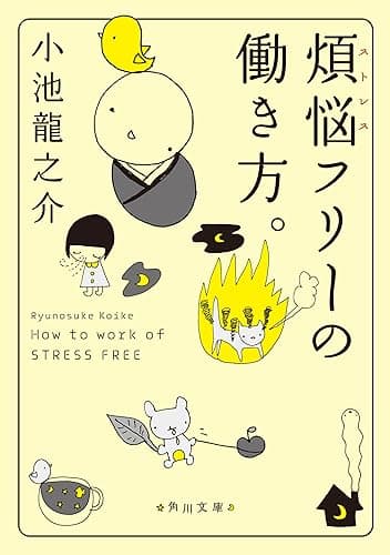 煩悩フリーの働き方。 (角川文庫)