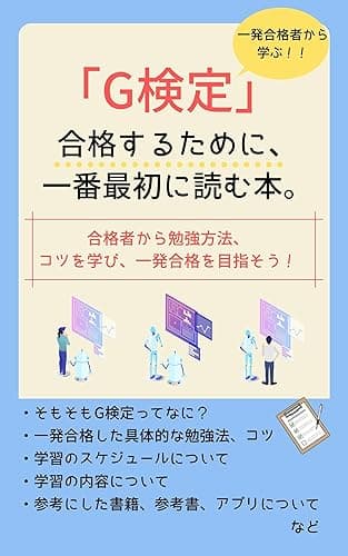 【一発合格者から学ぶ】G検定に合格するために、一番最初に読む本。 【一発合格者から学ぶ】資格取得の本