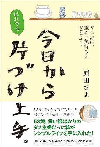 今日からだれでも、片づけ上手。　モノ、迷い、重たい気持ちとサヨウナラ